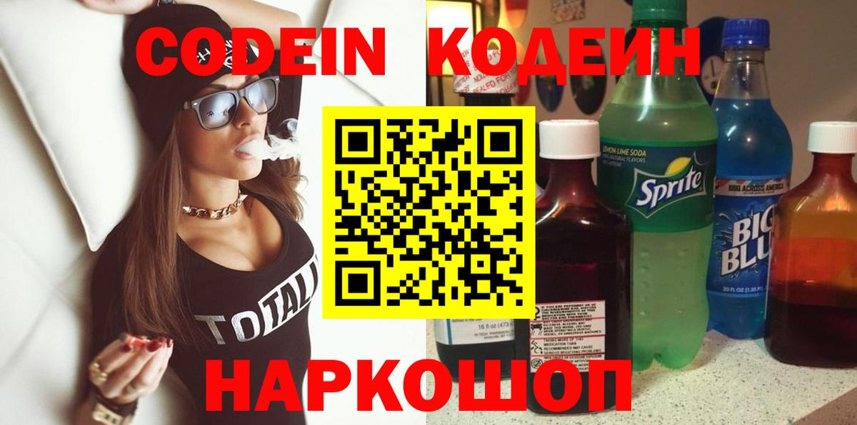 Codein Purple Drank  Вход с VPN  Новороссийск  Кодеин Purple Drank 