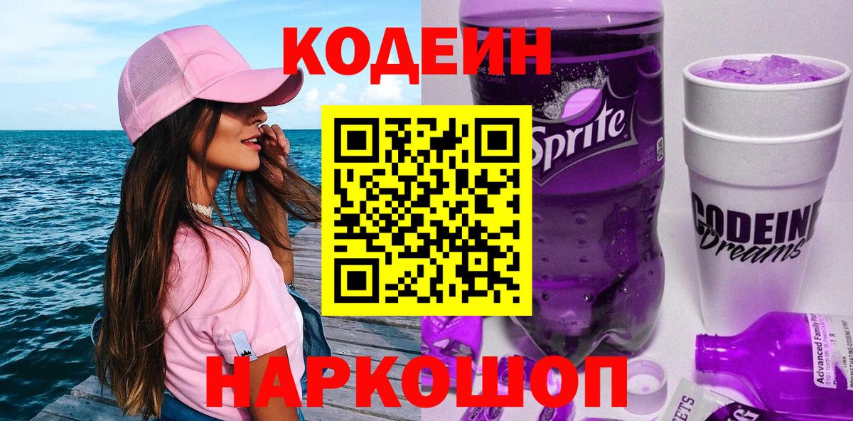 Кодеин Purple Drank Новороссийск